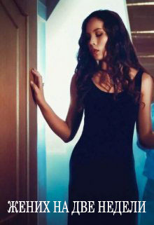 Жених на две недели (СИ) - Владимирова Мила