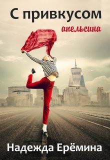 С привкусом апельсина (СИ) - Ерёмина Надежда 
