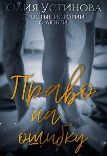Право на ошибку (СИ) - Устинова Юлия 