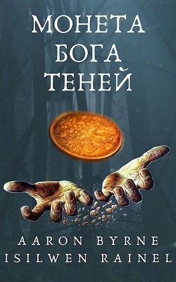 Монета Бога Теней (СИ) - 