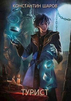 Турист (СИ) - Шаров Константин Викторович