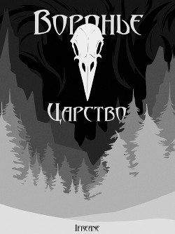 Воронье царство (СИ) - 