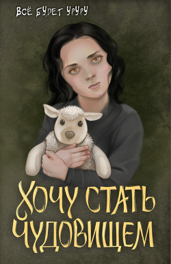 Хочу стать чудовищем (СИ) - 