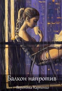 Балкон напротив (СИ) - Карпенко Вероника