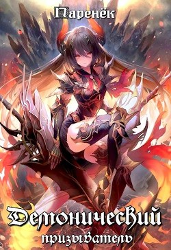 Демонический призыватель (СИ) - 