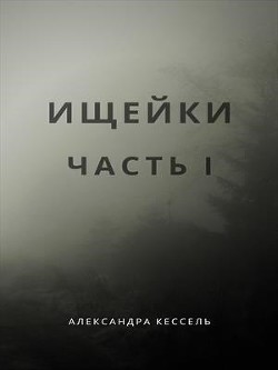 Ищейки: Часть I (СИ) - Кессель Александра 