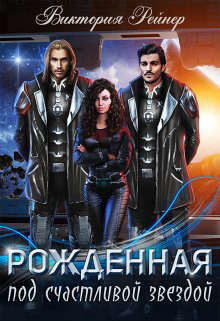 Рожденная под счастливой звездой (СИ) - Рейнер Виктория
