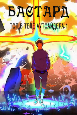 Бастард (СИ) - Саката Гин