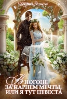 В погоне за парнем мечты, или Я тут невеста! (СИ) - Эллисон Юлия