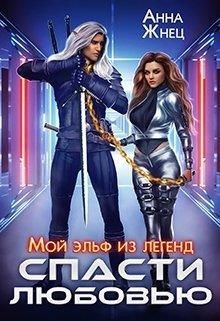 Мой эльф из легенд. Спасти любовью (СИ) - Жнец Анна