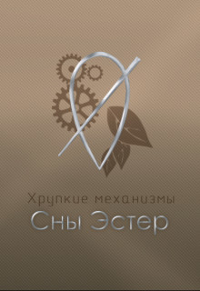 Сны Эстер (СИ) - 