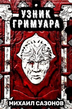 Узник Гримуара (СИ) - Сазонов Михаил