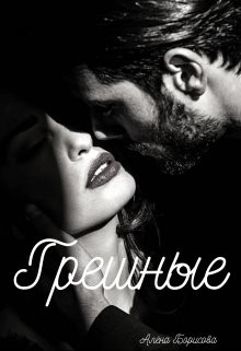 Грешные (СИ) - Борисова Алёна