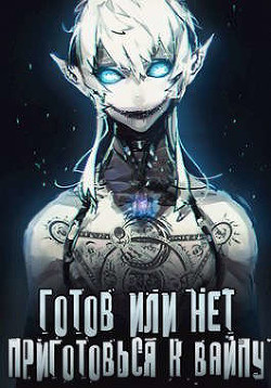 Готов или нет — Том 2 (СИ) - 