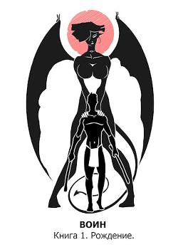 Рождение (СИ) - 