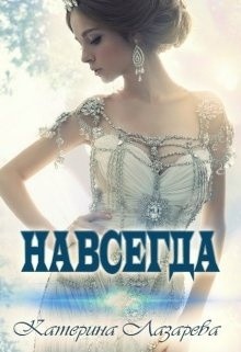 Навсегда (СИ) - Лазарева Катерина