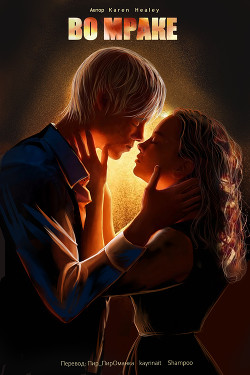 Во мраке (ЛП) - Karen Healey