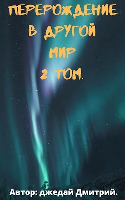 Перерождение в другом мире. Том 2 (СИ) - Джедай Дмитрий