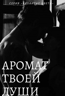 Аромат твоей души (СИ) - 