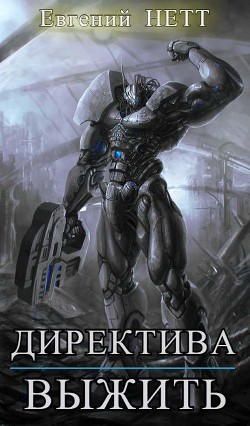 Директива: Выжить! (СИ) - Нетт Евгений