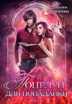 Поцелуй для попаданки. Просто загадай желание (СИ) - Серганова Татьяна