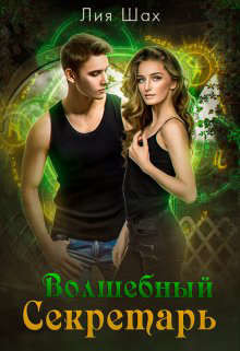 Волшебный секретарь. Книга 10 (СИ) - Шах Лия