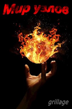 Мир узлов (СИ) - 