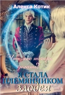 Я стала племянником злодея. Что мне теперь делать? Том 2 (СИ) - Котик Алекса