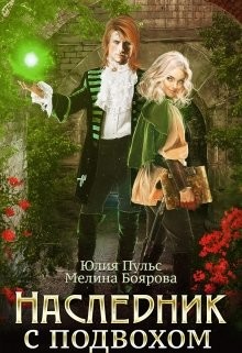 Наследник с подвохом (СИ) - Боярова Мелина