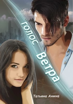 Голос Ветра (СИ) - Чащина Татьяна