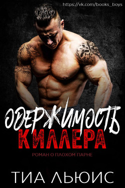 Одержимость киллера (ЛП) - Льюис Тиа