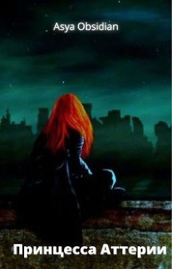 Принцесса Аттерии (СИ) - 