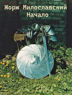 Жорж Милославский. Начало (СИ) - Ра Юрий