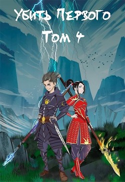 Убить Первого. Том 4 (СИ) - Фаатович Иван 