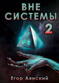 Вне системы-2 (СИ) - Аянский Егор