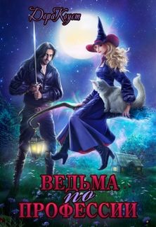 Ведьма по профессии (СИ) - Коуст Дора