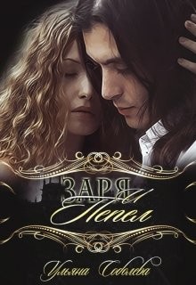 Заря и Пепел (СИ) - Соболева Ульяна 