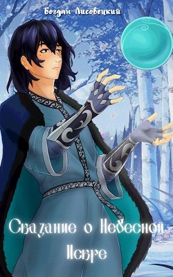 Сказание о Небесной Искре. Том 1 (СИ) - Лисовецкий Богдан
