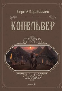 Копельвер. Часть ІІ (СИ) - Карабалаев Сергей