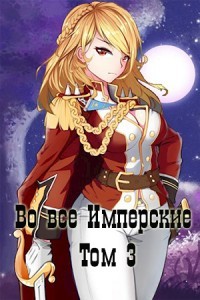Во все Имперские. Том 3 (СИ) - Беренцев Альберт