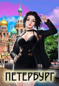 Во все Имперские. Том 4. Петербург (СИ) - Беренцев Альберт