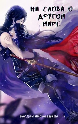 Ни слова о другом мире (СИ) - Лисовецкий Богдан