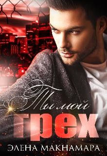 Ты мой грех (СИ) - Макнамара Элена