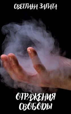 Отражения свободы (СИ) - Залата Светлана