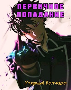 Первичное попадание (СИ) - 