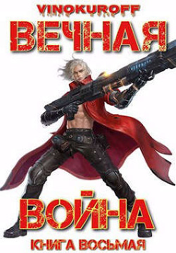 Вечная Война. Книга VIII (СИ) - Винокуров Юрий