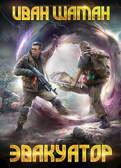 Эвакуатор 3 (СИ) - Шаман Иван