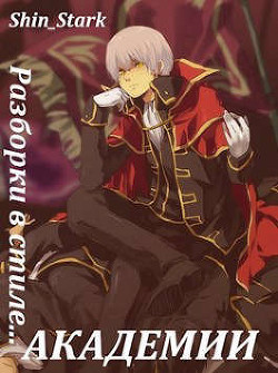 Разборки в стиле Академии. Том 4 (СИ) - 