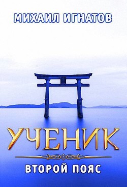 Ученик. Второй пояс (СИ) - Игнатов Михаил Павлович 