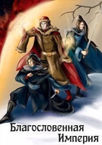 Благословенная Империя (СИ) - 